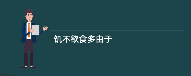 饥不欲食多由于