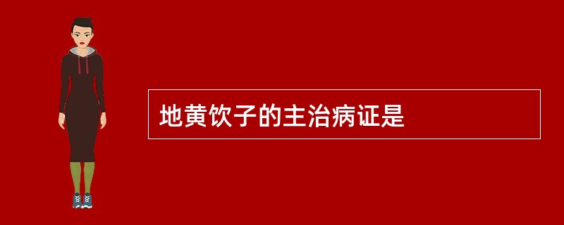 地黄饮子的主治病证是