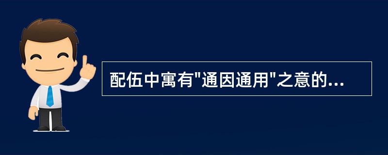 配伍中寓有"通因通用"之意的方剂是