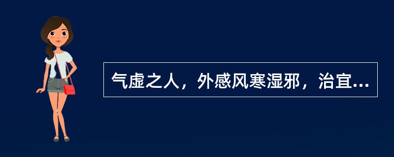 气虚之人，外感风寒湿邪，治宜选用