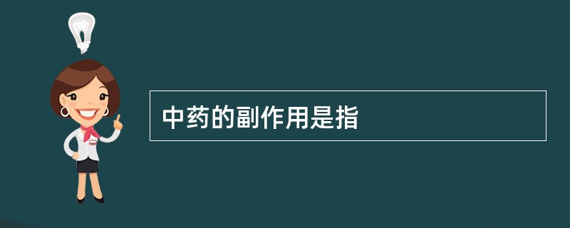 中药的副作用是指