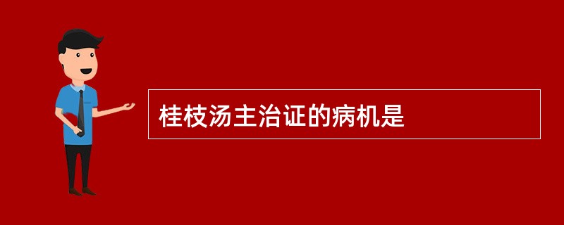 桂枝汤主治证的病机是