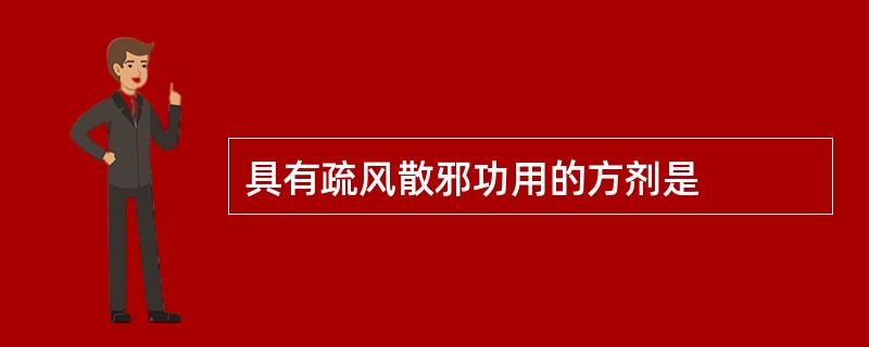 具有疏风散邪功用的方剂是