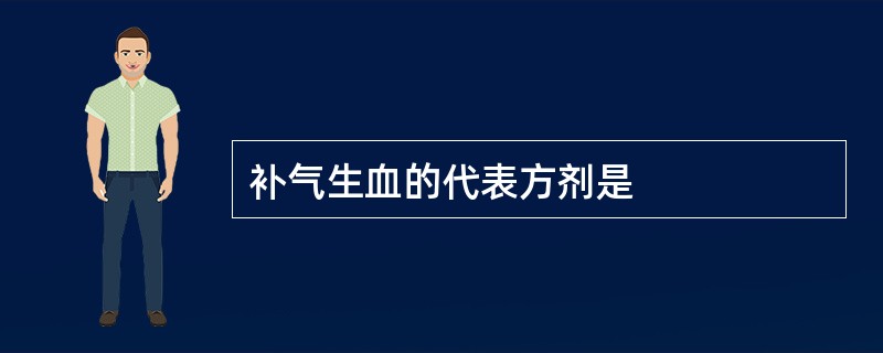 补气生血的代表方剂是