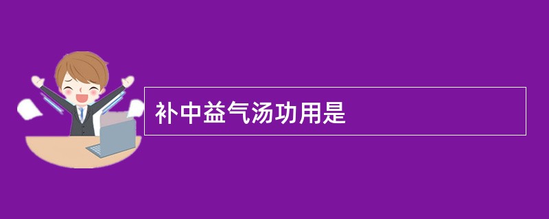 补中益气汤功用是