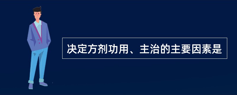 决定方剂功用、主治的主要因素是