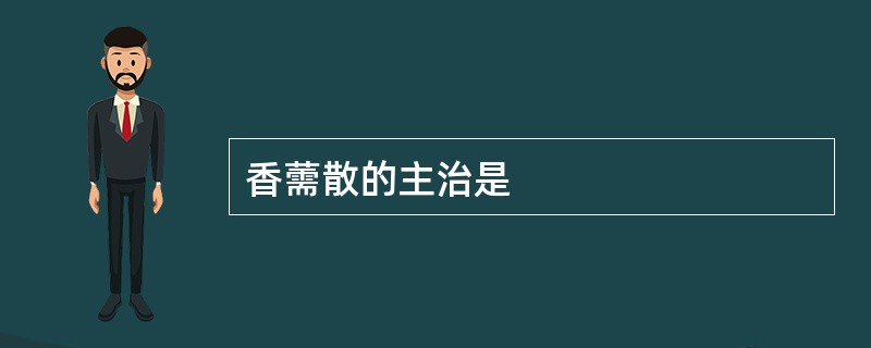 香薷散的主治是
