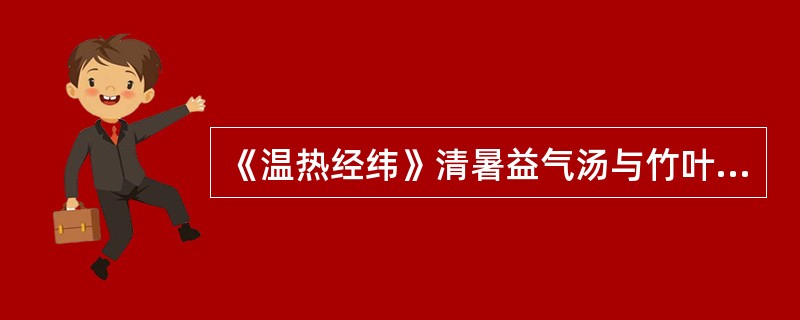 《温热经纬》清暑益气汤与竹叶石膏汤组成中均含有的药物是