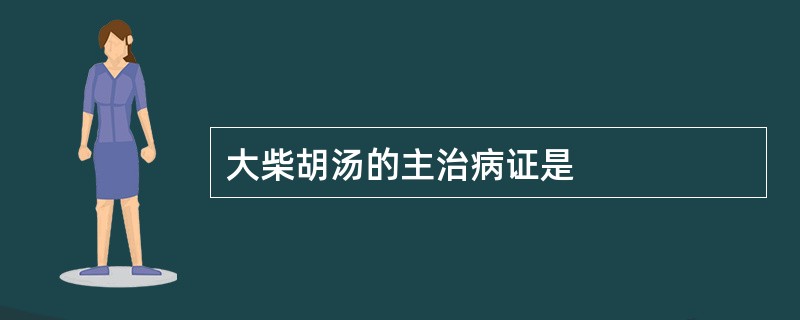 大柴胡汤的主治病证是