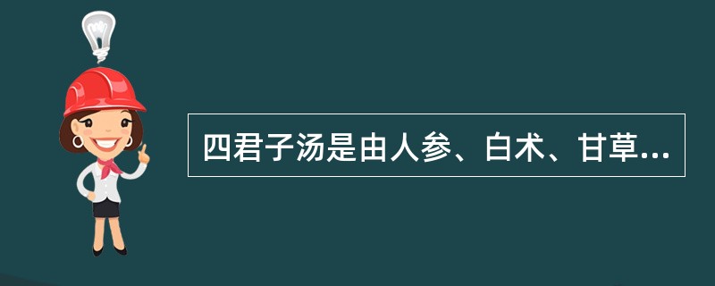 四君子汤是由人参、白术、甘草加何药组成