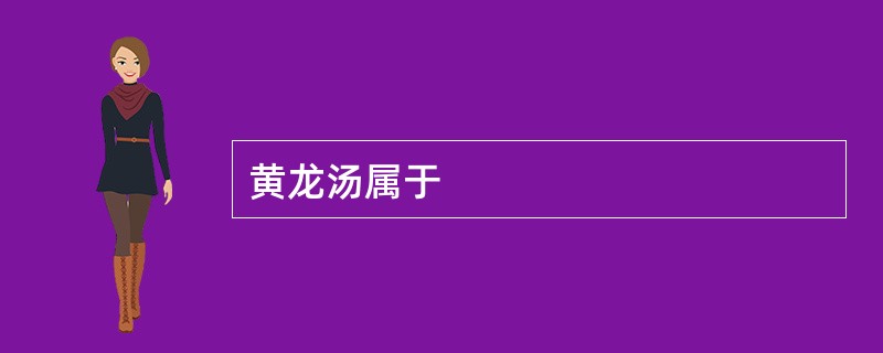 黄龙汤属于