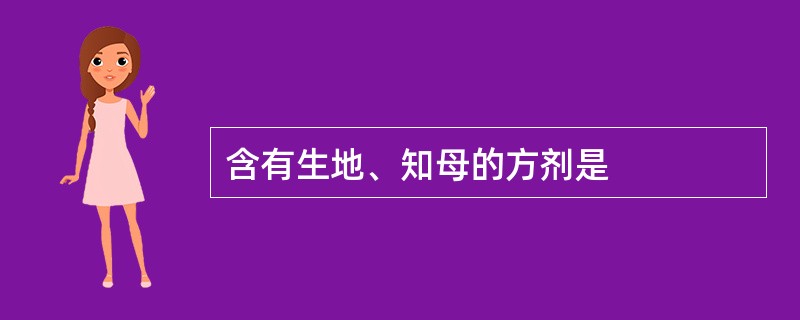 含有生地、知母的方剂是