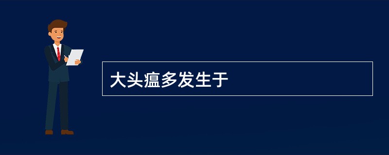 大头瘟多发生于