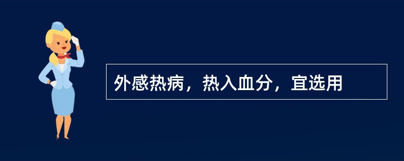 外感热病，热入血分，宜选用