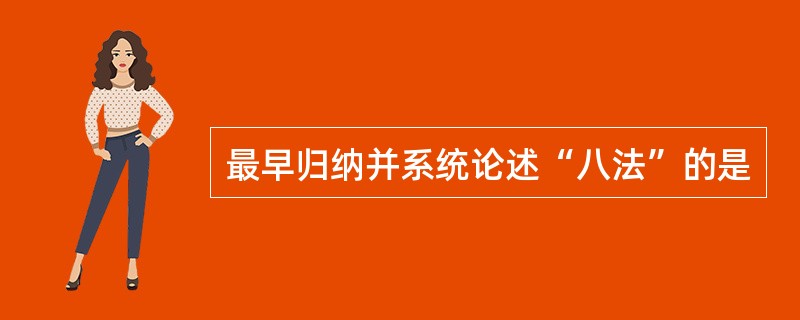 最早归纳并系统论述“八法”的是