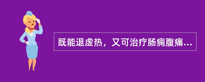 既能退虚热，又可治疗肠痈腹痛的药物是