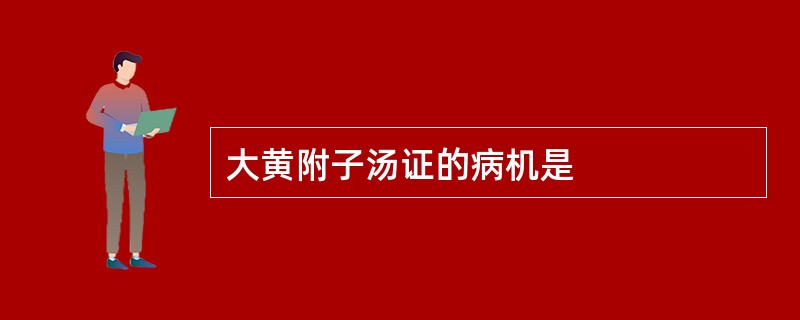 大黄附子汤证的病机是