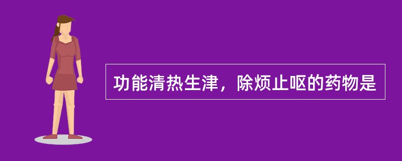 功能清热生津，除烦止呕的药物是