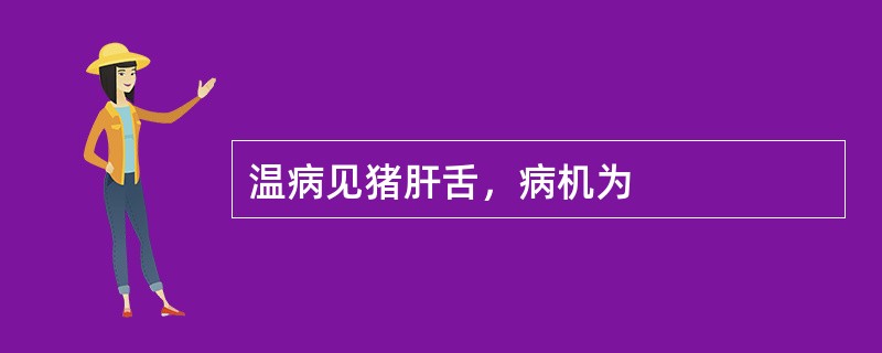 温病见猪肝舌，病机为