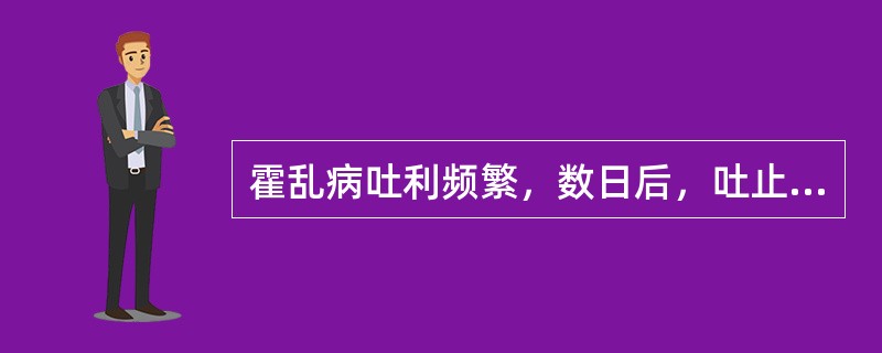 霍乱病吐利频繁，数日后，吐止，泻利不作，但却出现汗出不止，四肢厥冷而拘急，脉微欲绝，治疗宜用