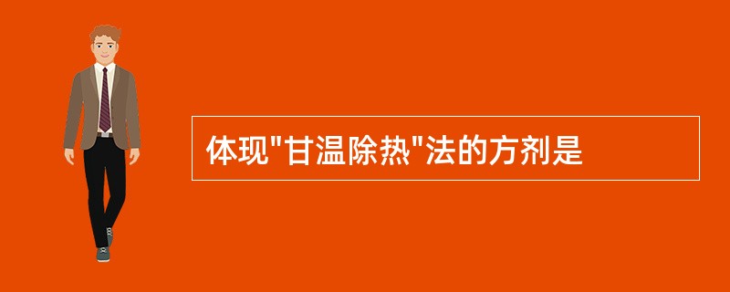 体现"甘温除热"法的方剂是