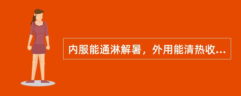 内服能通淋解暑，外用能清热收湿的药物是