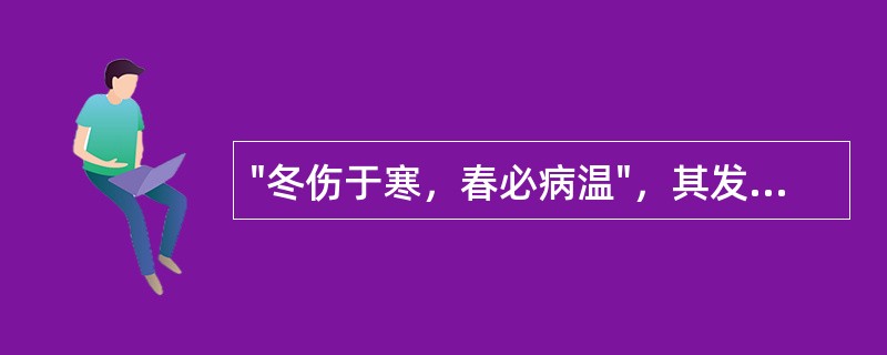 "冬伤于寒，春必病温"，其发病类型是