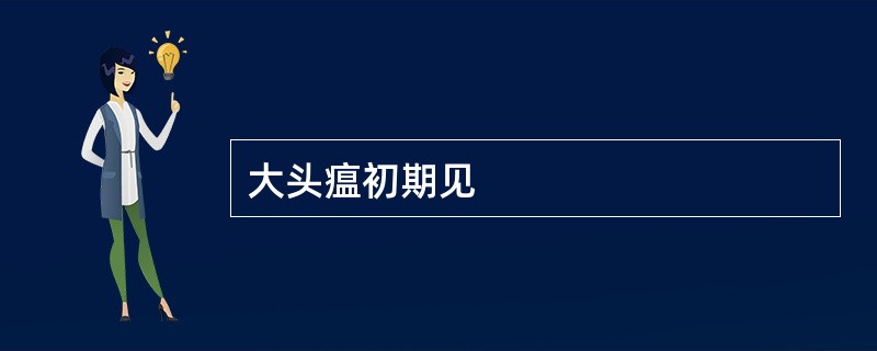 大头瘟初期见