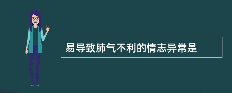 易导致肺气不利的情志异常是