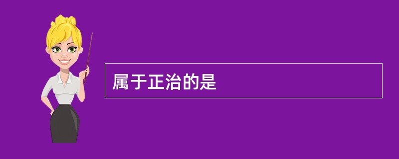 属于正治的是