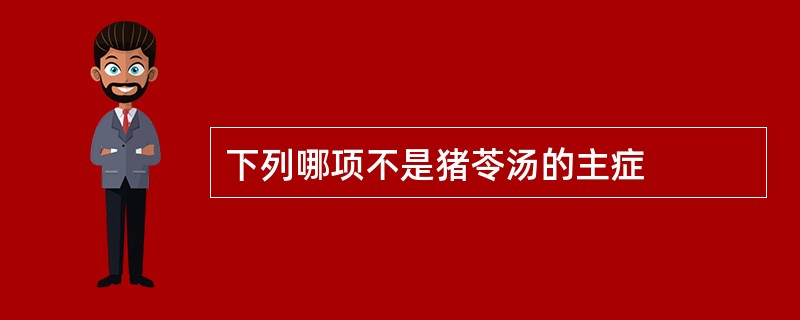 下列哪项不是猪苓汤的主症
