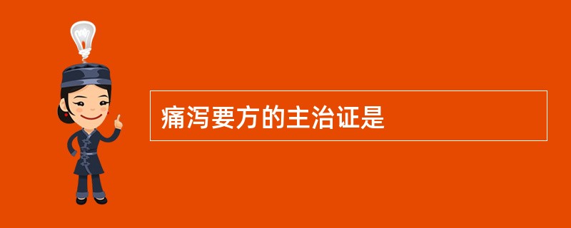 痛泻要方的主治证是