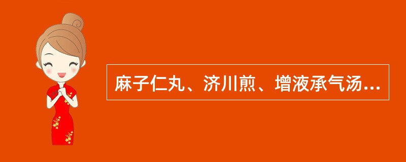 麻子仁丸、济川煎、增液承气汤都具有的功用是