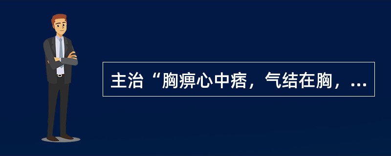 主治“胸痹心中痞，气结在胸，胸满，胁下逆抢心”偏实者宜用