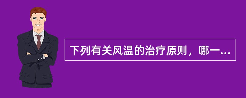 下列有关风温的治疗原则，哪一项不妥