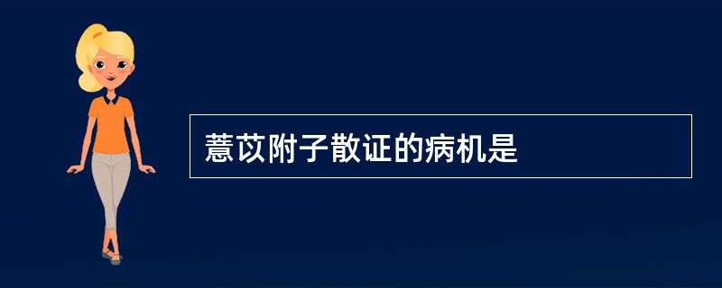 薏苡附子散证的病机是