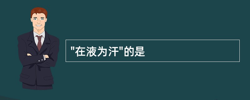 "在液为汗"的是