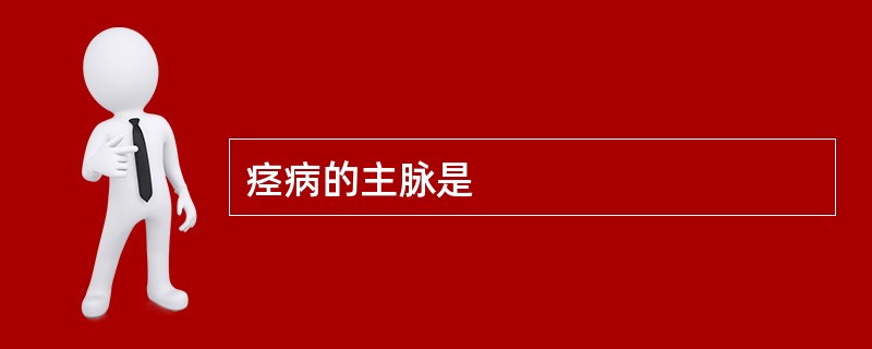 痉病的主脉是