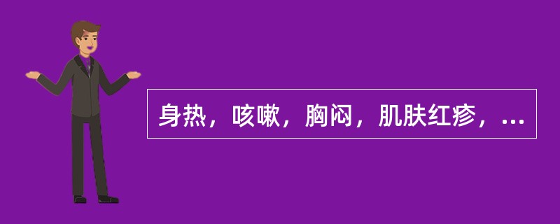 身热，咳嗽，胸闷，肌肤红疹，苔薄白，脉数。治疗方最宜选用