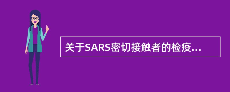 关于SARS密切接触者的检疫期的时间一般为（　　）。