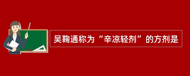 吴鞠通称为“辛凉轻剂”的方剂是