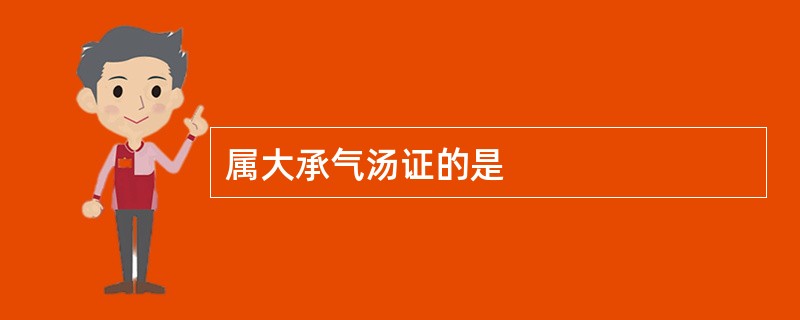 属大承气汤证的是