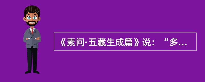 《素问·五藏生成篇》说：“多食甘，则____。”