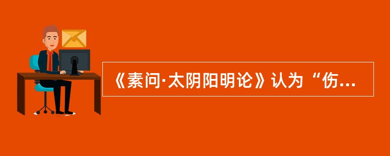 《素问·太阴阳明论》认为“伤于风者”