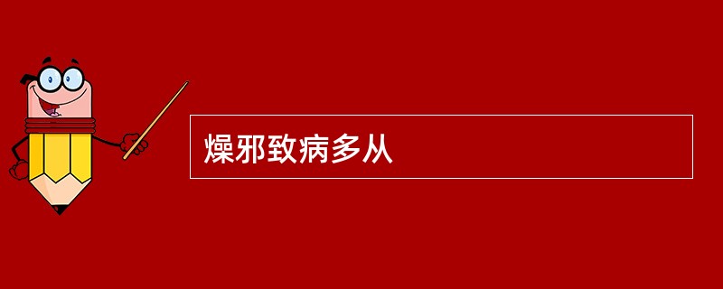 燥邪致病多从