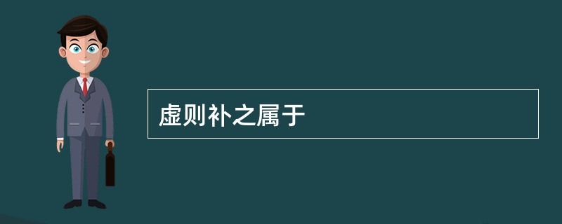 虚则补之属于