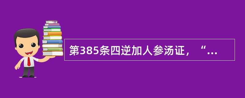 第385条四逆加人参汤证，“利止，亡血也”之“亡血”是指