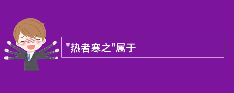 "热者寒之"属于