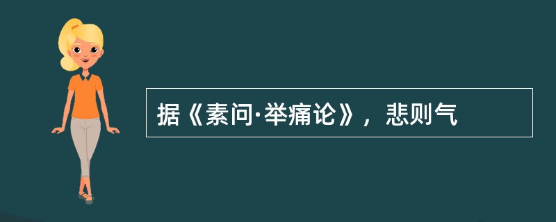 据《素问·举痛论》，悲则气