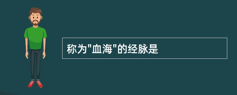 称为"血海"的经脉是